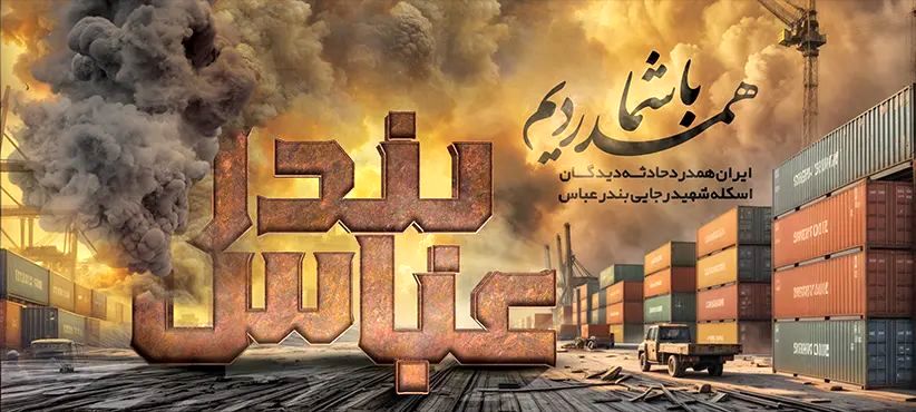 پیام نمایندگان استان در مجلس دانش‌‌‌آموزی کشور و شورای دانش‌‌‌آموزی هرمزگان در پی حادثه دلخراش بندر شهید رجایی