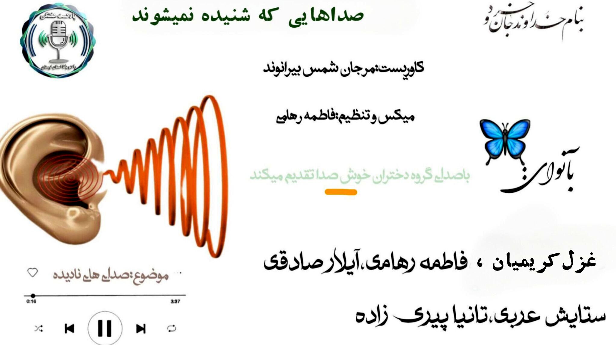 صداهای نادیده؛ روایتِ آرامِ چیزهایی که کمتر شنیده می‌شوند