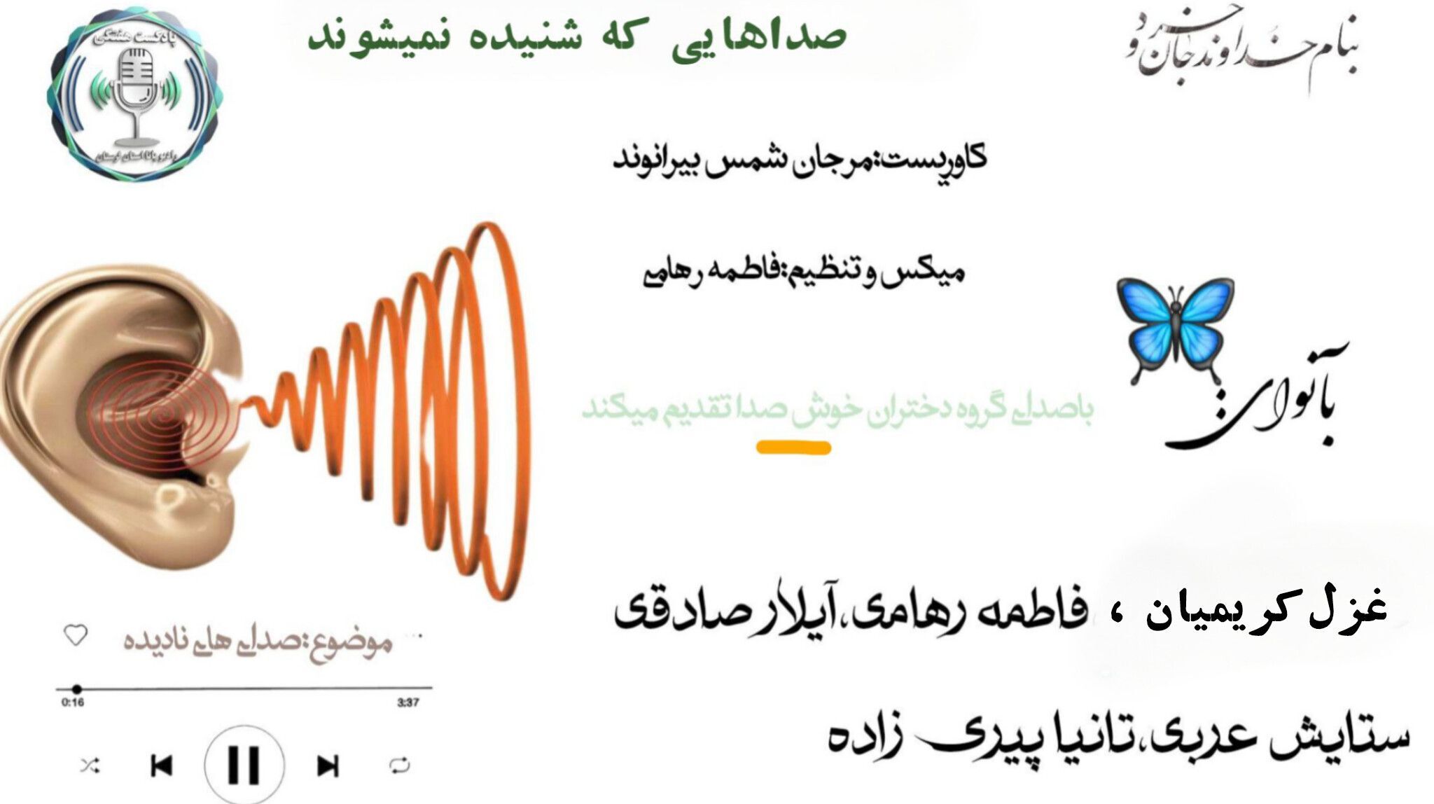 صداهای نادیده؛ روایتِ آرامِ چیزهایی که کمتر شنیده می‌شوند