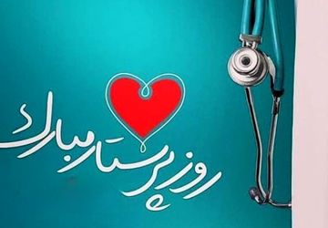 روز پرستار