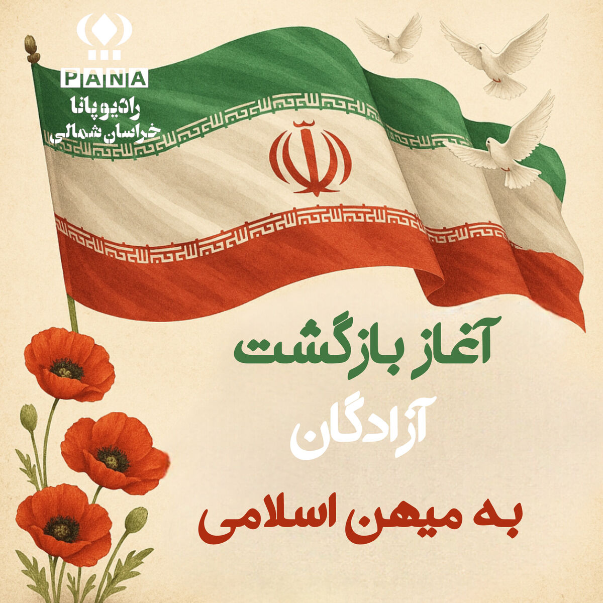 بازگشت آزادگان به میهن اسلامی 