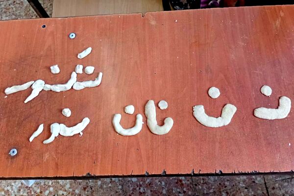  تدریس حرف «ن» با تجربه نان‌پزی در مدرسه صاحب‌الزمان رباط‌کریم
