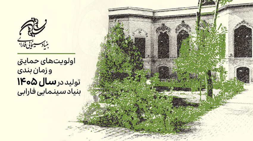 اعلام اولویت‌های حمایتی تولیدات سال 1405 بنیاد سینمایی فارابی