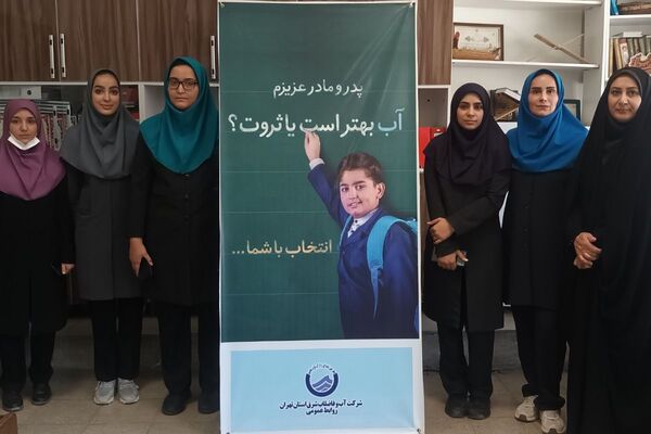 دانش‌آموزان پیشگام فرهنگ‌سازی در مصرف بهینه