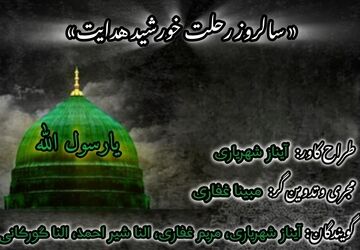 سالروز رحلت پیامبر رحمت