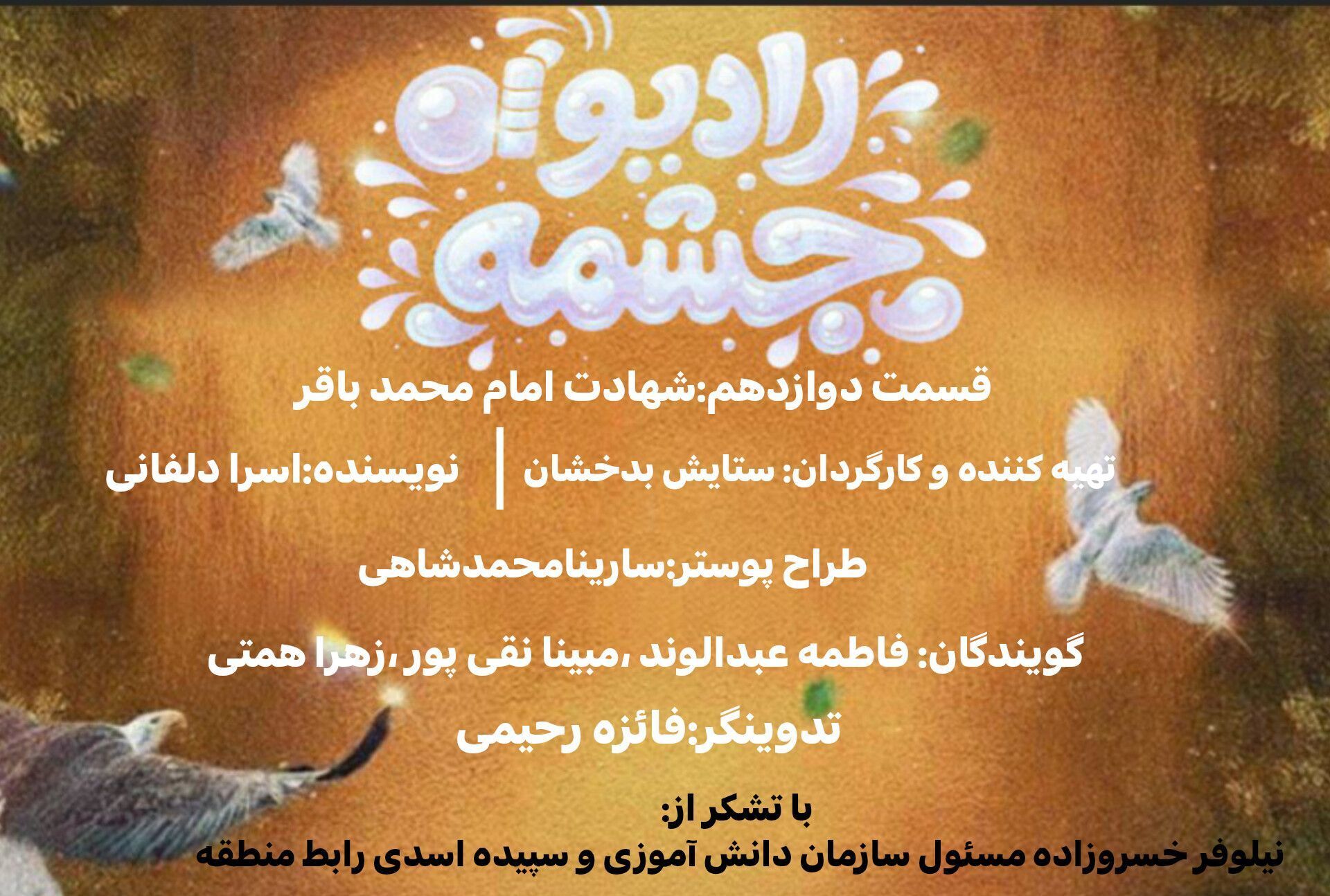  ویژه‌برنامه رادیو چشمه‌به مناسبت شهادت امام محمدباقر (ع)