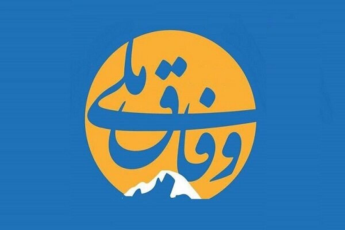 وفاق ملی؛ راهی دشوار اما ضروری برای ترمیم شکاف دولت و ملت