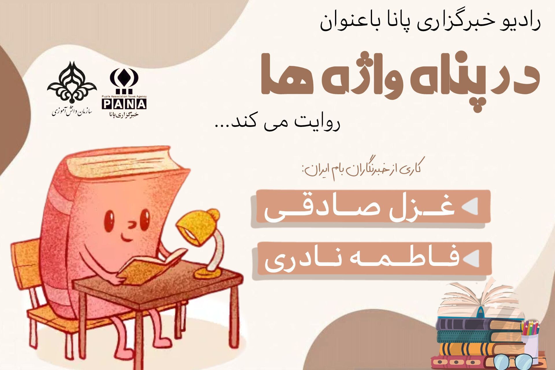 در پناه واژه‌ها