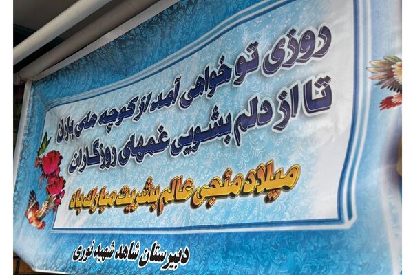 جشن میلاد با سعادت امام زمان (عج‌الله) در مدرسه شاهد‌شهید‌ نوری