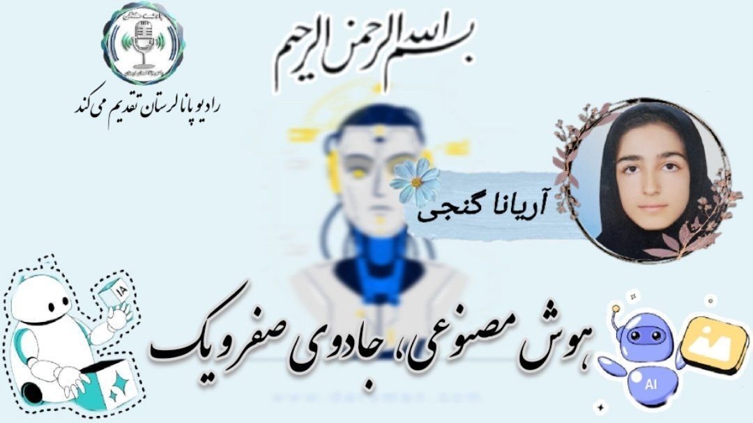 هوش مصنوعی، جادوی صفر و یک 