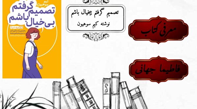 تصمیم گرفتم بیخیال باشم
