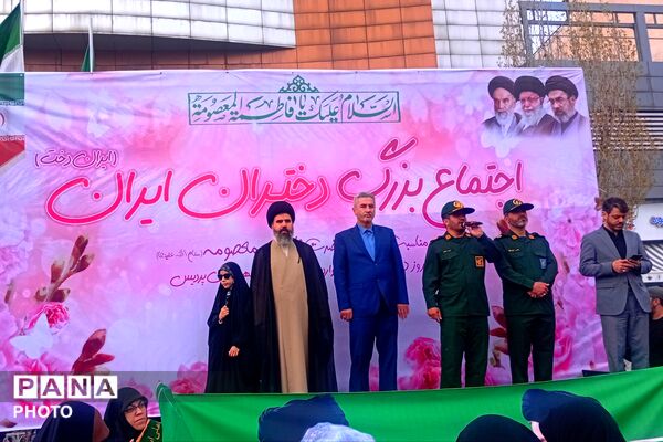 اجتماع بزرگ دختران ایران به مناسبت ولادت حضرت معصومه (س) و روز دختر در پردیس