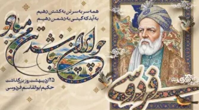 فردوسی میراث دار شکوه زبان فارسی است