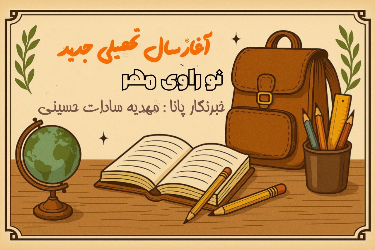 زنگ مهر، زنگ امید،آغاز سال تحصیلی جدید