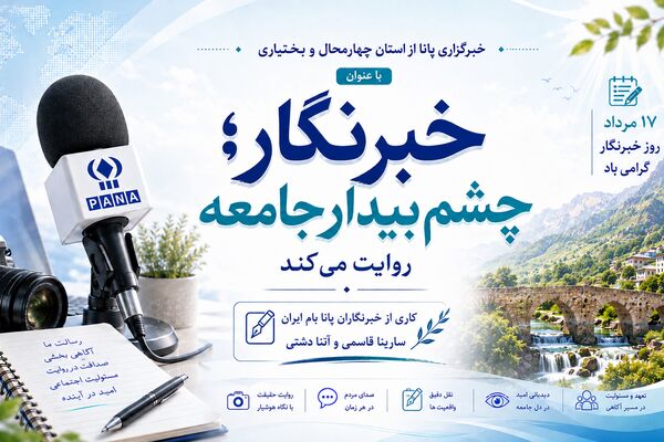 خبرنگار؛چشم بیدار جامعه