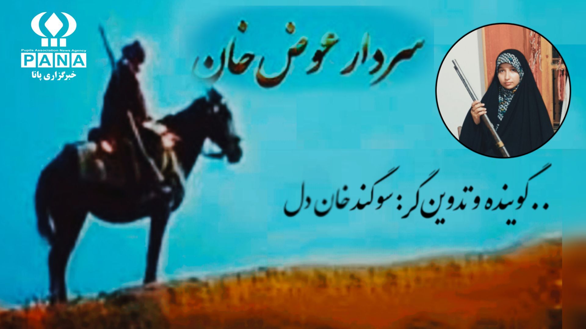 تپش قلب گلیل؛ مستندی از ایستادگی سردار عیوض‌خان جلالی در برابر قراردادهای استعماری