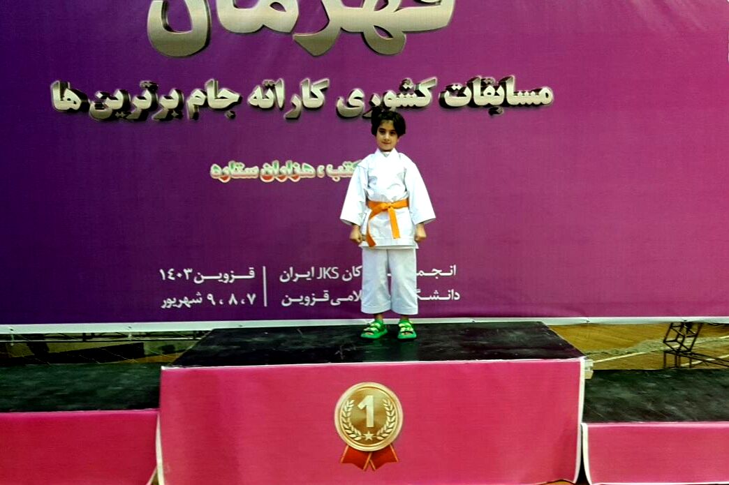 افتخارآفرینی دانش‌آموز عشایر در مسابقات کشوری کاراته