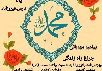 صدای عشق در آسمان ایمان؛ روایت نوجوانان از پیامبر مهربانی