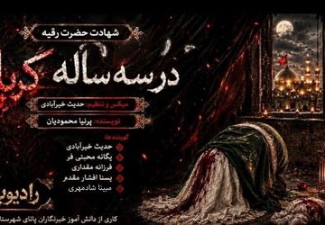 ویژه برنامه رادیو پـانا به مناسبت شهادت مظلومانه بانوی سه سآله کربلا«حضرت رقیه( س) 