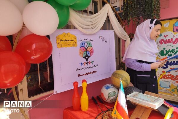 شور و نشاط ورزشی در دبستان سارا شهرستان ملارد