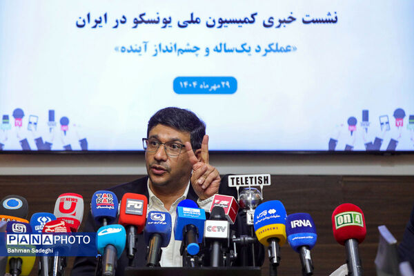 نشست خبری دبیرکل کمیسیون ملی یونسکو