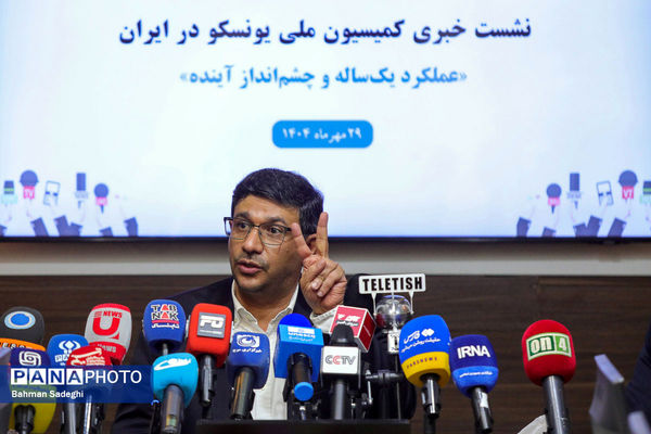 نشست خبری دبیرکل کمیسیون ملی یونسکو