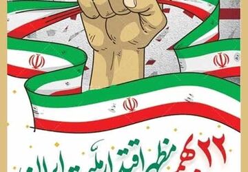 جشن حضور تا ظهور تجلی همبستگی مردمی در سالگرد پیروزی انقلاب