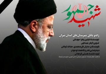 رادیو پانای شهرستان‌های استان تهران با عنوان «شهید جمهور»