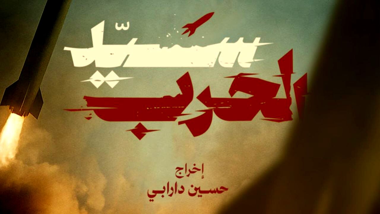 اکران بین‌المللی «خدای جنگ» از لبنان آغاز می‌شود
