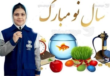 سال نو مبارک، سال۱۴۰۵نماد استقامت و پیروزی