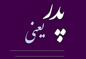 آرامشی به نام پدر