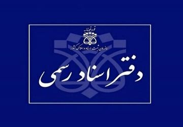 اعلام شرایط داوطلبان آزمون دفتریاری اسناد رسمی