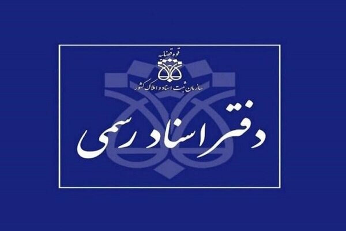اعلام شرایط داوطلبان آزمون دفتریاری اسناد رسمی
