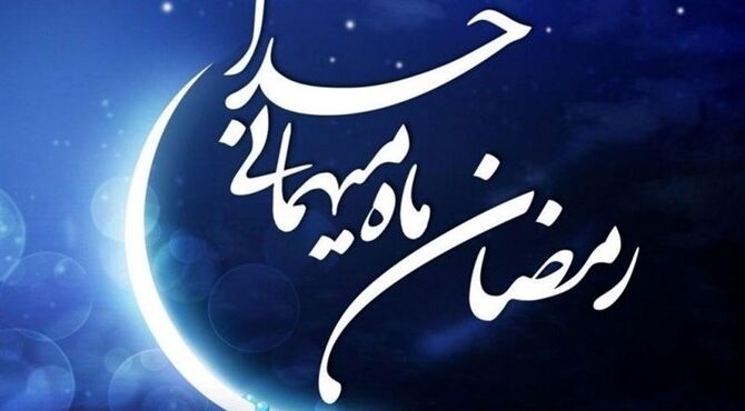 اهمیت ماه مبارک رمضان