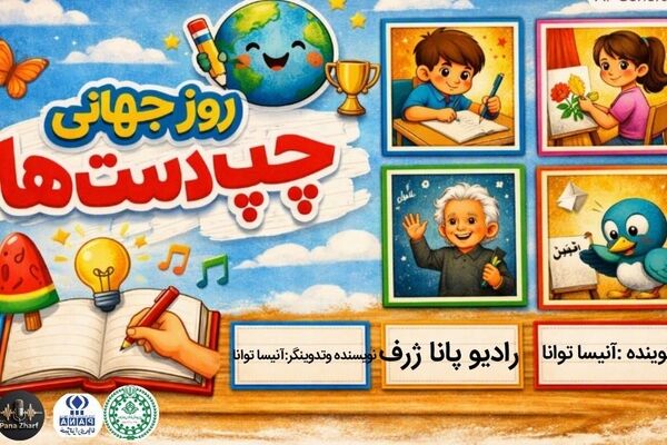 دنیای متفاوت چپ‌دست‌ها 