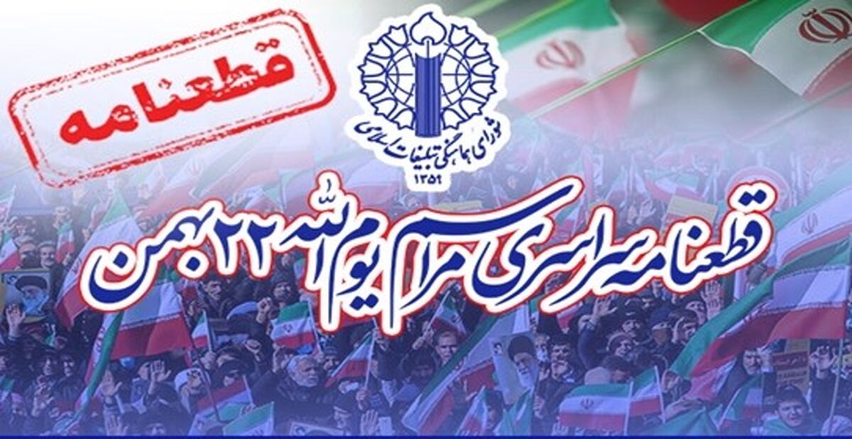 قطعنامه راهپیمایی ۲۲ بهمن ۱۴۰۴: «تجدید میثاق ملت‌ با انقلاب، ولایت فقیه و دفاع از دستاوردهای ملی»