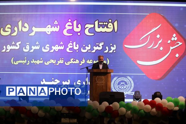 افتتاح بزرگترین باغ شهری شرق کشور 