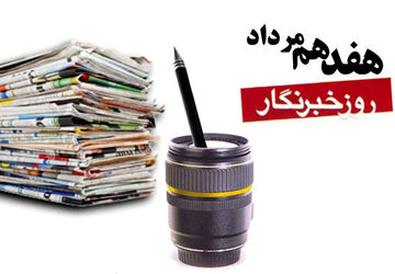 دکلمه‌خوانی خبرنگار پانا به مناسبت روز خبرنگار