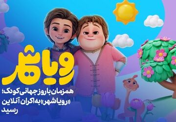 «رویاشهر» به اکران آنلاین رسید