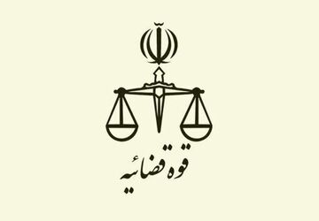 پذیرش بدون آزمون دانشجوی کارشناسی ارشد در دانشگاه علوم قضایی