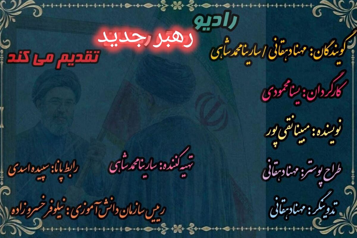 رهبر معظم انقلاب اسلامی