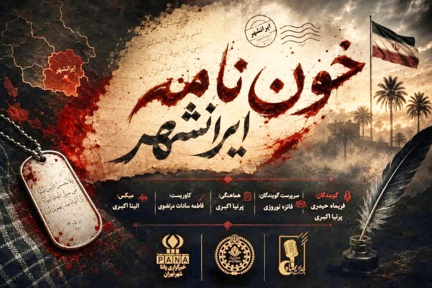 خون نامه ایرانشهر