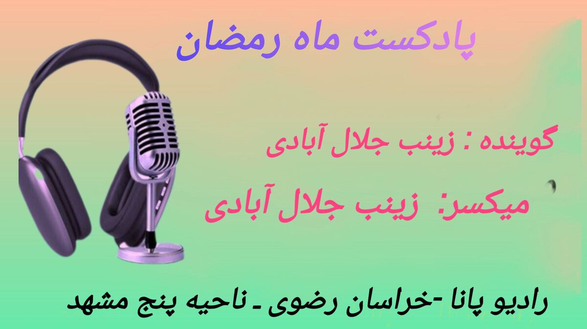 دکلمه‌خوانی توسط دانش‌آموز خبرنگار پانا به‌مناسبت ماه مبارک رمضان