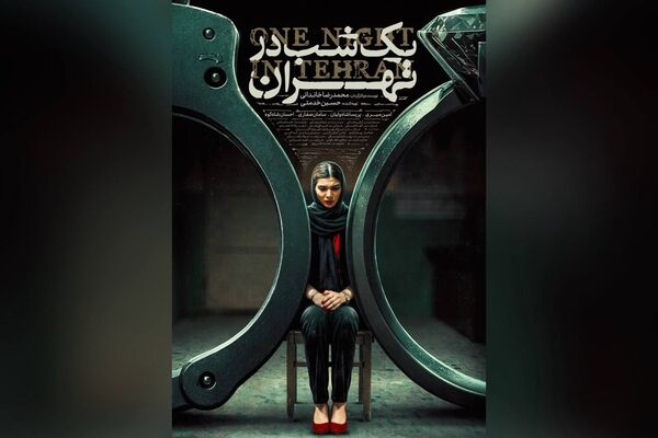 «یک شب در تهران» راهی جشنواره جهانی ایسکیا ایتالیا شد