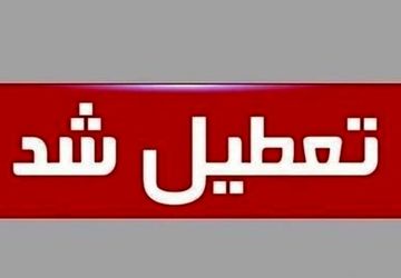 استان تهران اول مرداد تعطیل است