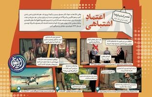 سقوط دولت ملی با «اعتماد اشتباهی» 
