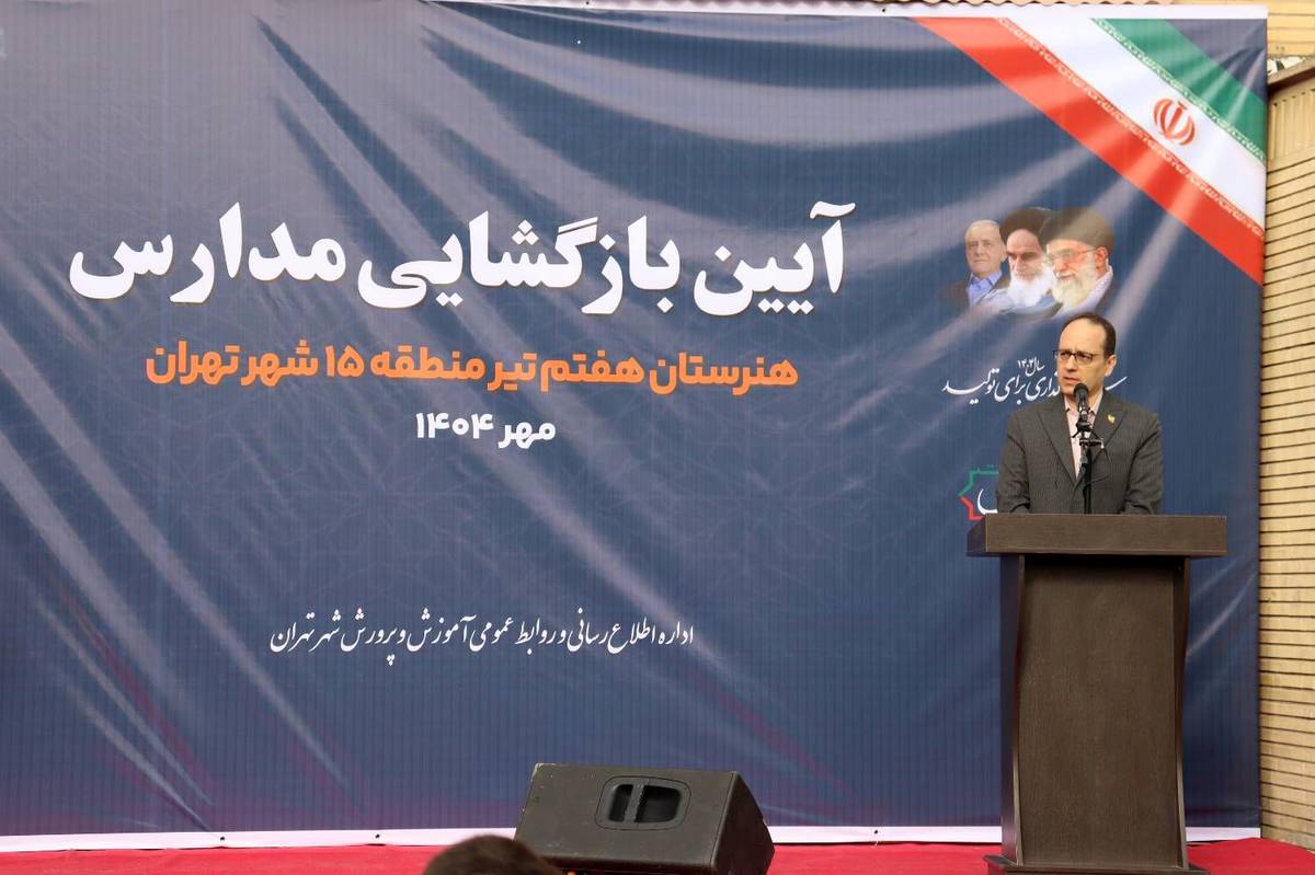 معاون آموزش متوسطه شهر تهران: آینده ایران در هنرستان‌ها ساخته می‌شود

