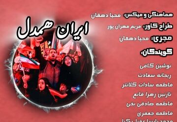 ایران همدل