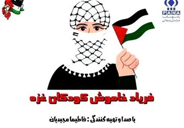 فریاد خاموش کودکان غزه 