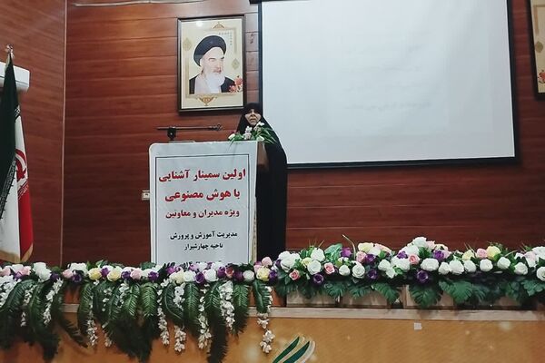 سمینار آشنایی با هوش مصنوعی در ناحیه 4 شیراز 